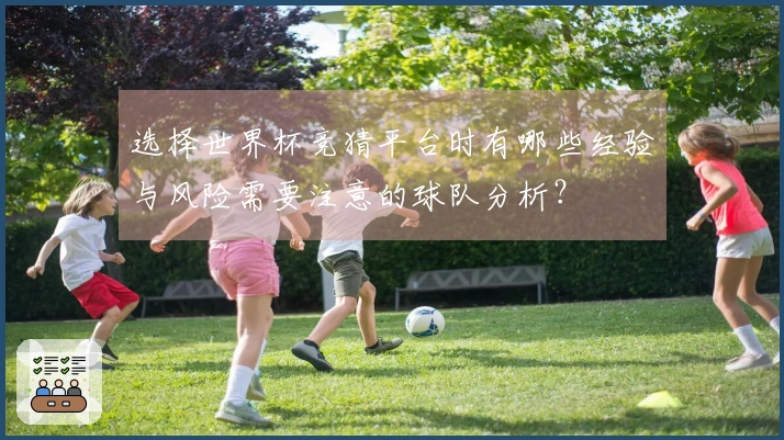选择世界杯竞猜平台时有哪些经验与风险需要注意的球队分析？