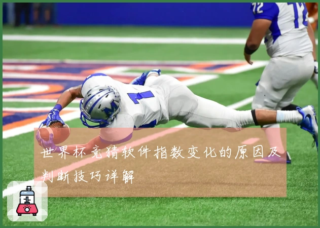 世界杯竞猜软件指数变化的原因及判断技巧详解