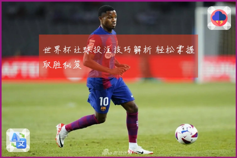 世界杯让球投注技巧解析 轻松掌握取胜秘笈